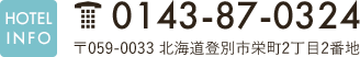 TEL 0143-87-0324 〒059-0033 北海道登別市栄町2丁目2番地